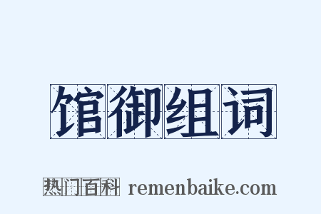 馆御组词是什么意思的图片